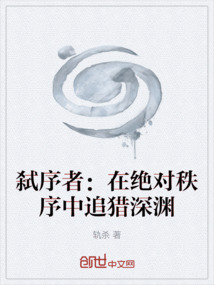 弒序者:在絕對秩序中追獵深淵