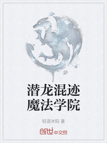 潛龍混跡魔法學院