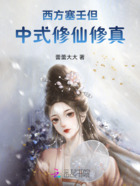 西方塞壬,但中式修仙修真在线阅读
