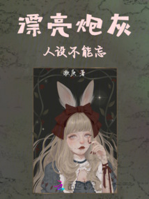 漂亮炮灰人設(shè)不能忘