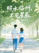 照水臨州，不見星辰在線閱讀