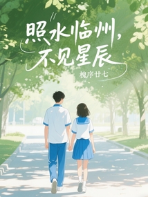 照水臨州，不見星辰