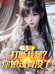 斗罗：打断我腿？你娘魂骨没了！