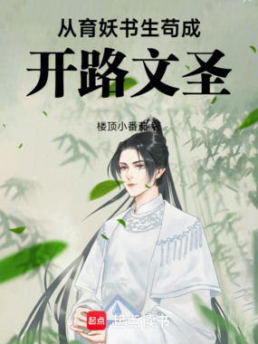 从育妖书生苟成开路文圣在线阅读