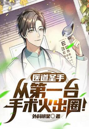 医道圣手:从第一台手术火出圈!在线阅读