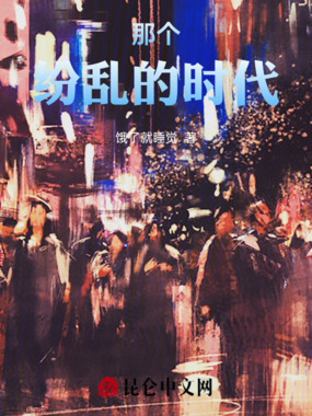 那个纷乱的时代在线阅读