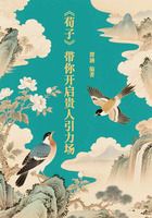 《荀子》帶你開啟貴人引力場在線閱讀
