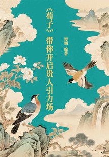 《荀子》帶你開啟貴人引力場