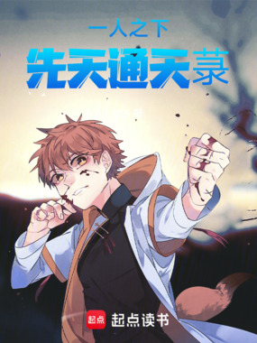 一人之下:先天通天菉在线阅读