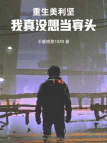重生美利堅(jiān):我真沒(méi)想當(dāng)寡頭