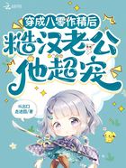 穿成八零作精后，糙漢老公他超寵在線閱讀