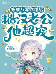 穿成八零作精后,糙漢老公他超寵