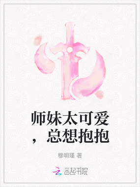 师妹太可爱，总想抱抱在线阅读