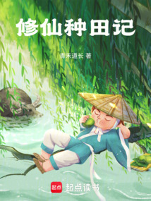 修仙種田記