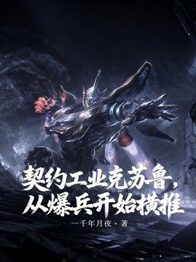 契约工业克苏鲁，从爆兵开始横推在线阅读