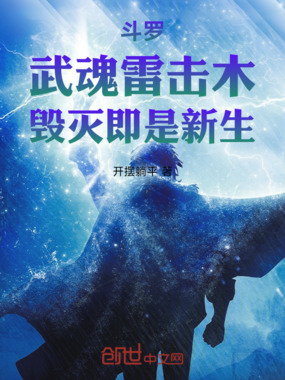 斗罗：武魂雷击木，毁灭即是新生在线阅读