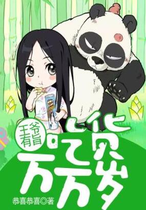 王爷有旨:吃货万万岁在线阅读