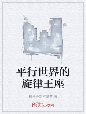 平行世界的旋律王座在线阅读