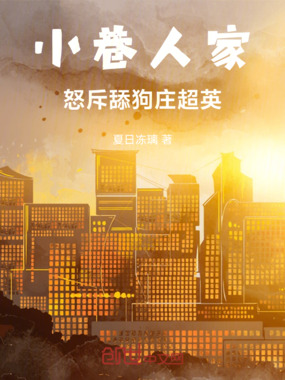 小巷人家，开局怒斥孝庄在线阅读