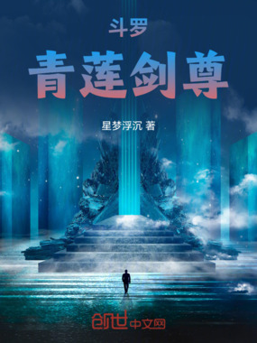 斗罗：青莲剑尊在线阅读