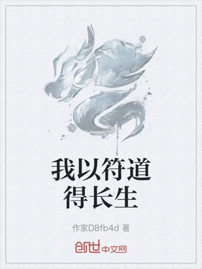 我以符道得长生在线阅读