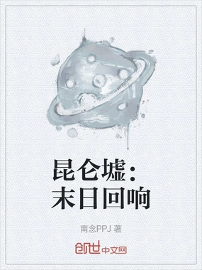 昆仑墟:末日回响在线阅读