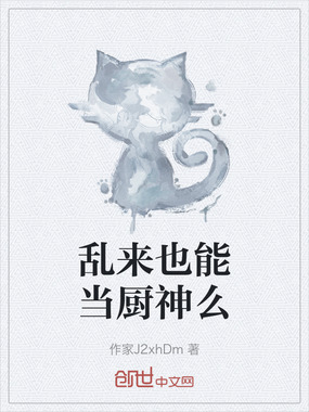 乱来也能当厨神么在线阅读