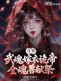 斗罗：武魂嫁衣诡帝，全魂兽献祭在线阅读