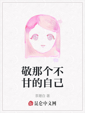 敬那个不甘的自己在线阅读