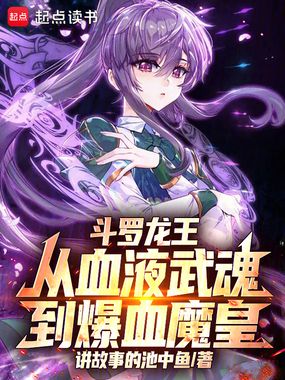 斗罗龙王:从血液武魂到爆血魔皇在线阅读
