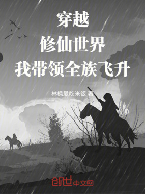 穿越修仙世界我带领全族飞升在线阅读