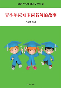 青少年應(yīng)知宋詞名句的故事（啟迪青少年的語文故事集）