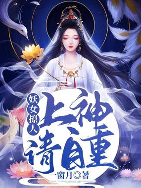 妖女撩人：上神请自重在线阅读