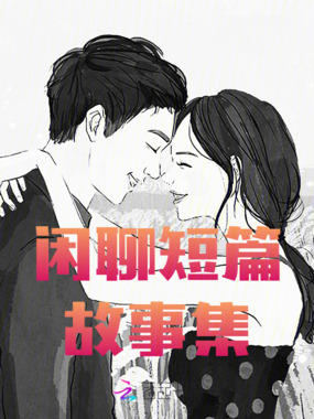 闲聊短篇故事集在线阅读