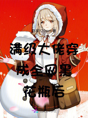 满级大佬穿成全网黑花瓶后在线阅读