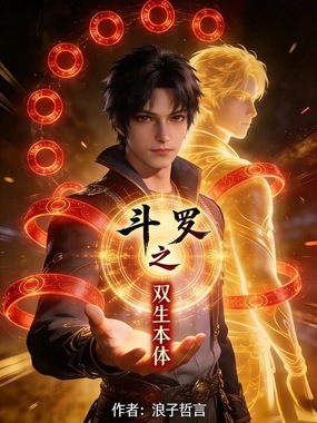 斗罗之双生本体在线阅读