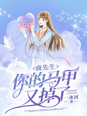 商先生你的马甲又掉了在线阅读