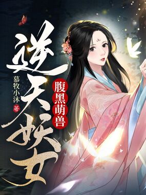 腹黑萌兽，逆天妖女在线阅读