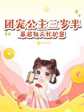 团宠公主三岁半,暴君每天忙护崽在线阅读