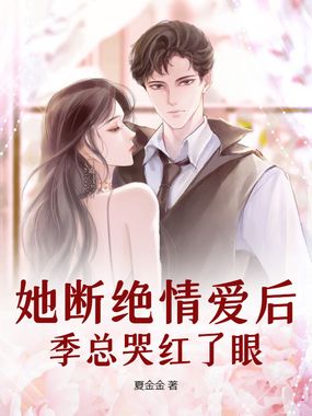她断绝情爱后,季总哭红了眼在线阅读