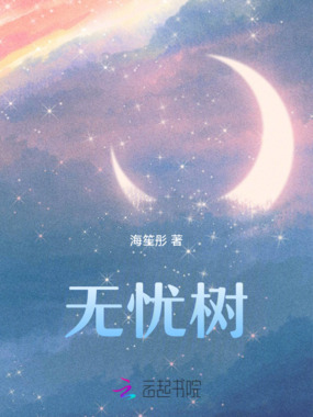 无忧树在线阅读