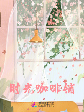 时光咖啡店在线阅读