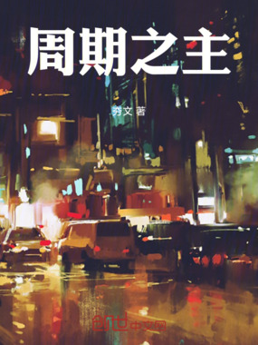 周期之主在线阅读