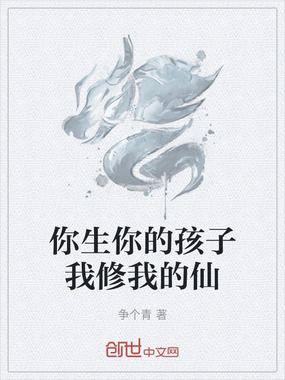 你生你的孩子我修我的仙在线阅读