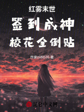 红雾末世：签到成神，校花全倒贴在线阅读