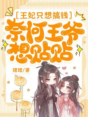 王妃只想搞钱,奈何王爷想贴贴在线阅读