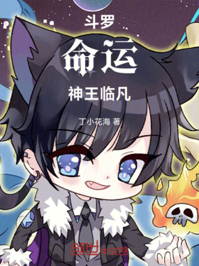 斗罗：命运神王临凡在线阅读