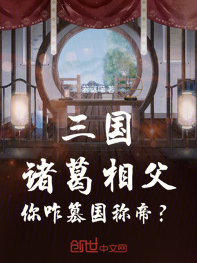 三国:诸葛相父,你咋篡国称帝?在线阅读