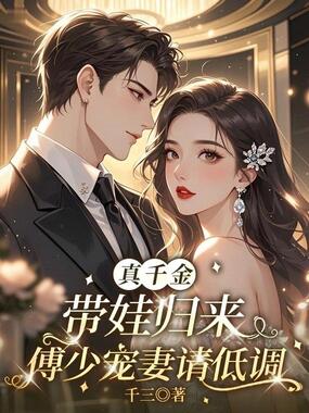 真千金带娃归来:傅少宠妻请低调在线阅读