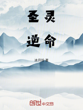 圣灵逆命在线阅读